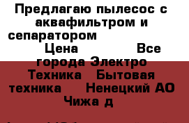 Предлагаю пылесос с аквафильтром и сепаратором Mie Ecologico Plus › Цена ­ 35 000 - Все города Электро-Техника » Бытовая техника   . Ненецкий АО,Чижа д.